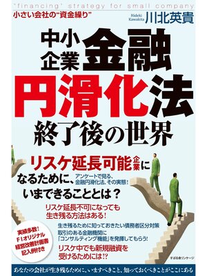 cover image of 中小企業金融円滑化法終了後の世界